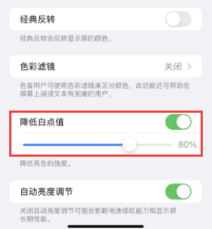 高县苹果电池维修分享iPhone省电巧妙设置降低白点值 