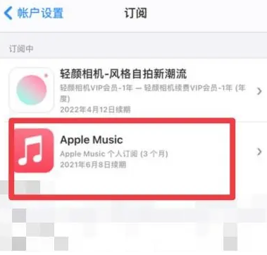 高县apple维修店分享Apple Music怎么取消自动收费