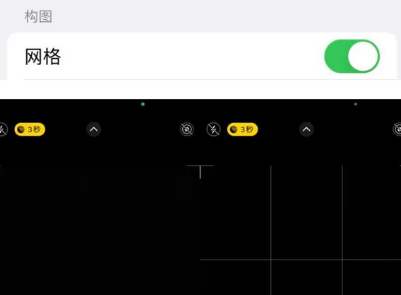 高县苹果手机维修网点分享iPhone如何开启九宫格构图功能