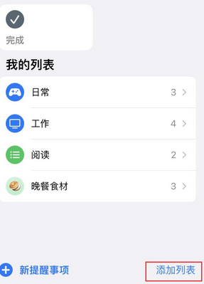 高县苹果14维修店分享iPhone14如何设置主屏幕显示多个不同类型提醒事项 