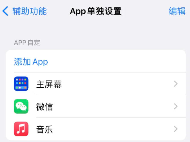 高县苹果14服务点分享iPhone14如何单独设置App 