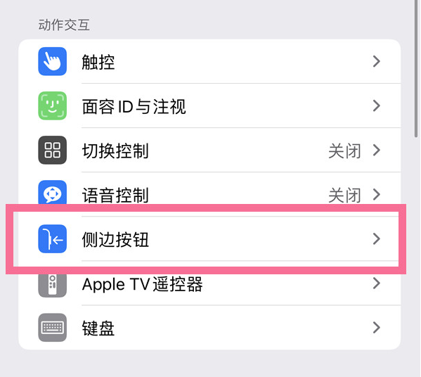 高县苹果14维修店分享iPhone14 Plus侧键双击下载功能关闭方法 