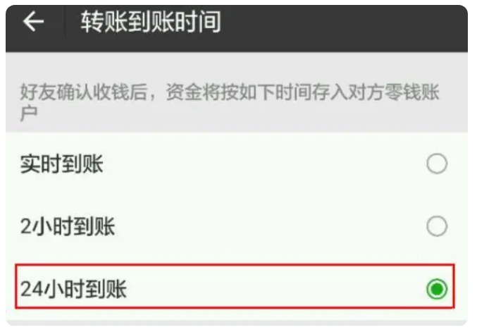 高县苹果手机维修分享iPhone微信转账24小时到账设置方法 