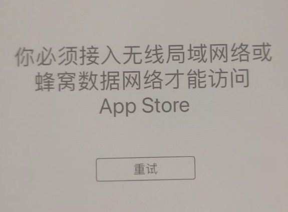 高县苹果服务网点分享无法在 iPhone 上打开 App Store 怎么办 