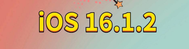 高县苹果手机维修分享iOS 16.1.2正式版更新内容及升级方法 