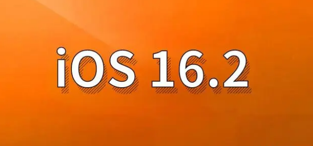 高县苹果手机维修分享哪些机型建议升级到iOS 16.2版本 