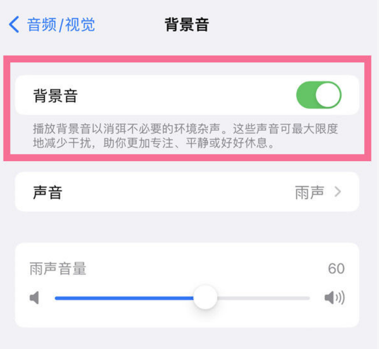 高县苹果14维修分享iPhone 14背景音开启方法 
