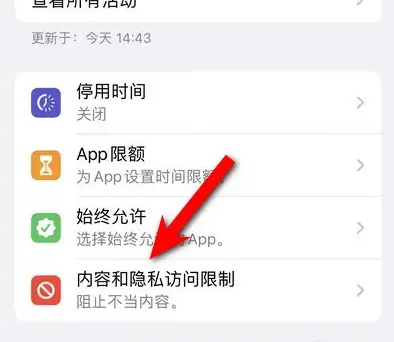 高县苹果14维修分享iPhone 14内容和隐私访问限制开启方法 