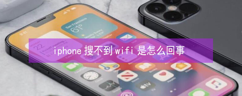 高县苹果13维修分享iPhone13搜索不到wifi怎么办 