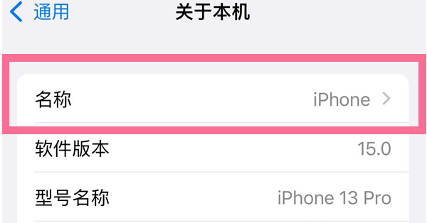 高县苹果13维修分享iPhone 13热点名字设置教程 
