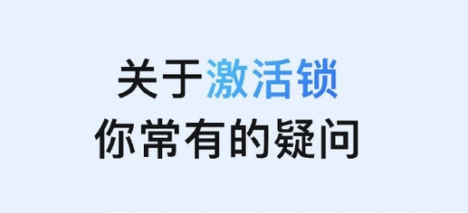高县苹果手机维修分享激活锁是什么 