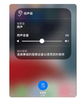 高县苹果手机维修分享iOS 15中的背景音功能有什么用 