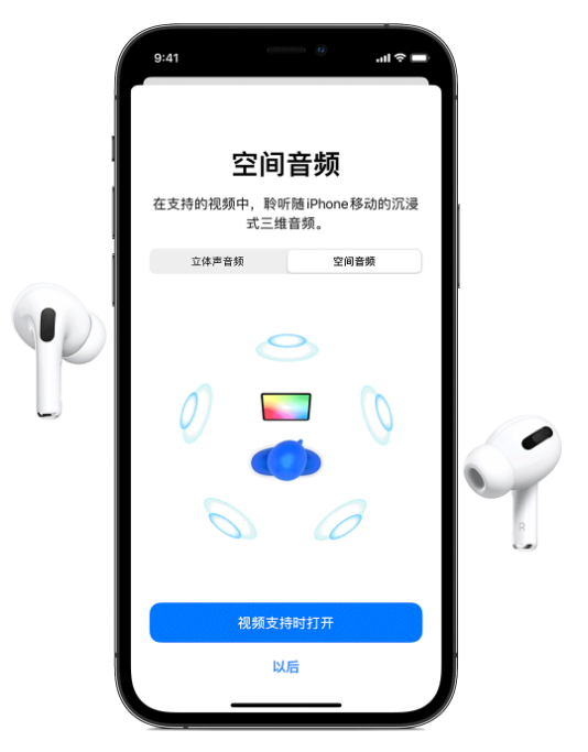 高县苹果手机维修分享Airpods Pro空间音频功能有什么用 